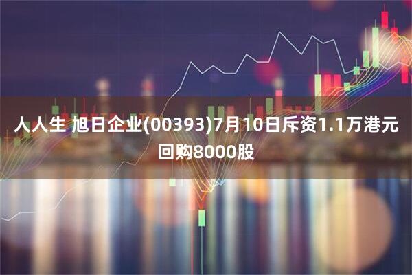 人人生 旭日企业(00393)7月10日斥资1.1万港元回购8000股