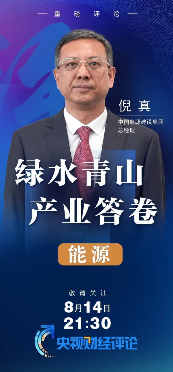 浩广配资 今晚九点半，锁定CCTV2！看“两山”理念20年，中国能建的绿色答卷