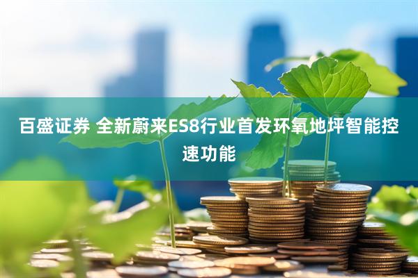 百盛证券 全新蔚来ES8行业首发环氧地坪智能控速功能
