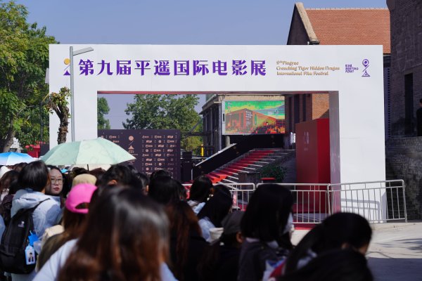 广瑞网  第九届平遥国际电影展开幕 25个国家和地区的影片参展