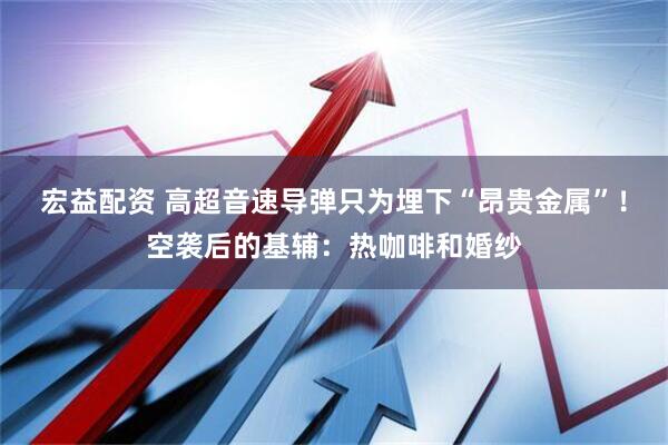宏益配资 高超音速导弹只为埋下“昂贵金属”！空袭后的基辅：热咖啡和婚纱